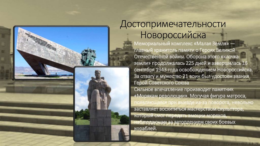 Памятники новороссийска фото с описанием