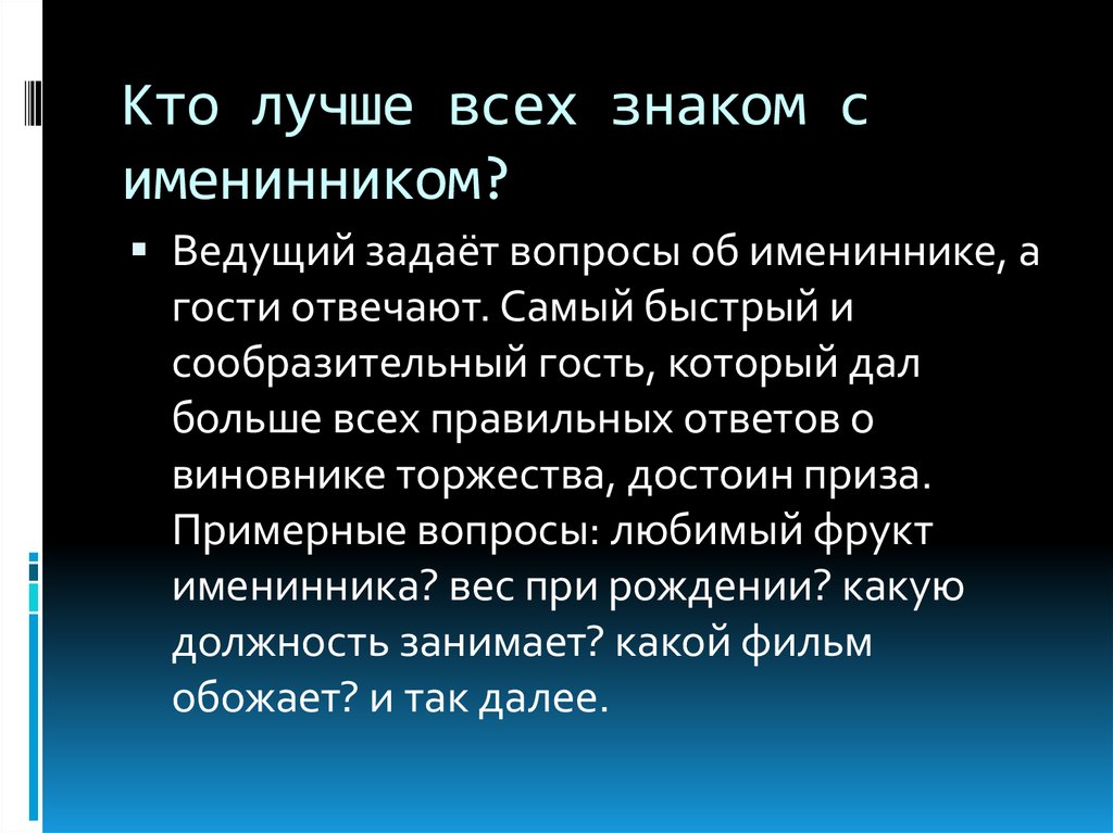 Вопросы имениннику. Вопросы кто лучше всех знает именинницу. Викторина кто лучше знает именинника. Вопросы про именинника. Кто знает именинника лучше всех вопросы.