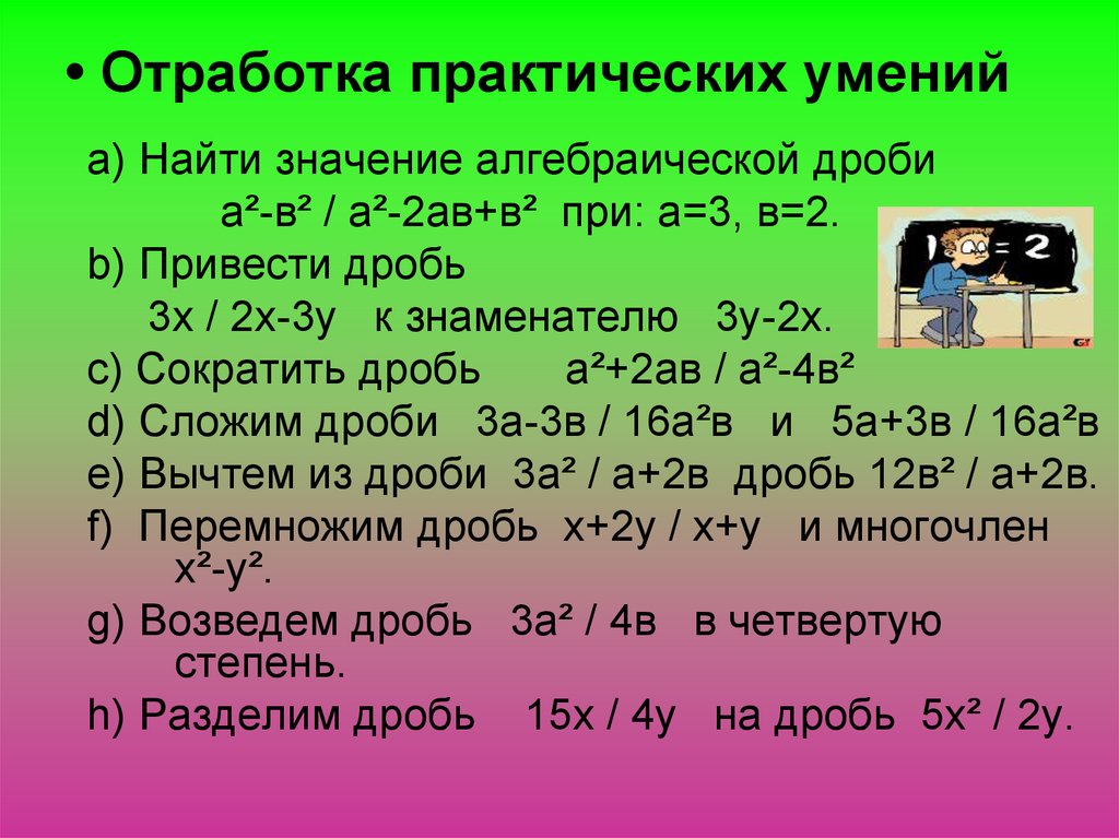 Отработать практические навыки. Сократите дробь а2+2ав/а2-4в2. Правило сокращение дроби а^2*в/а^2-АВ. А2 +2ав+в2. Как найти допустимые значения букв входящих в алгебраическую дробь.