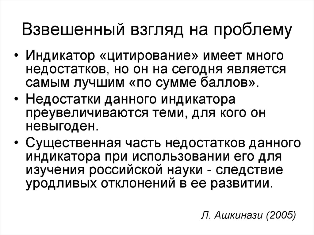 Оценка наука. Индикатор проблемы это. Недостатки цитирования. Взвешенный взгляд. Недостатки множеств.