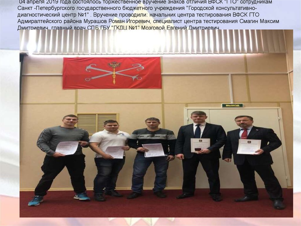 04 апреля 2019 года состоялось торжественное вручение знаков отличия ВФСК "ГТО" сотрудникам Санкт -Петербургского