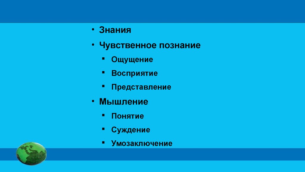 Умозаключение восприятие ощущение представление