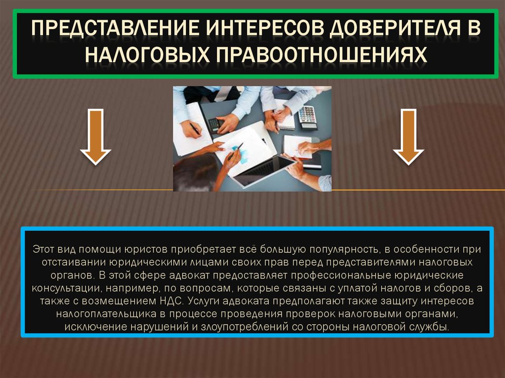 Виды юридической помощи. Представление интересов доверителя в налоговых правоотношениях. Виды юридической помощи адвоката. Представление и защита интересов доверителя в суде. Доверитель и представитель.