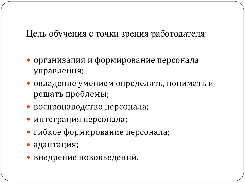 Обучения работника работодателя. Цели обучения персонала с точки зрения сотрудника. Хороший работник с точки зрения работодателя. Цели обучения персонала с точки зрения работника и работодателя. Современные проблемы в обучении персонала.