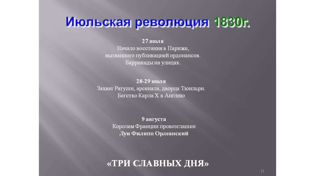 Франция в первой половине 19 века от реставрации к империи презентация 9 класс