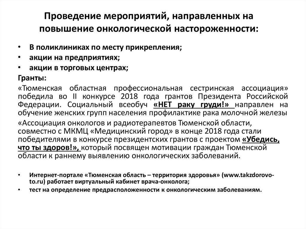 Мероприятия направленные повышение. Анкета по раннему выявлению онкологических заболеваний. Приказ МЗ О бесплатном лечении онкологических больных. Википедия определение онкологической настороженности. Извещение на выявление онкобольного приказ Минздрава Чувашии.