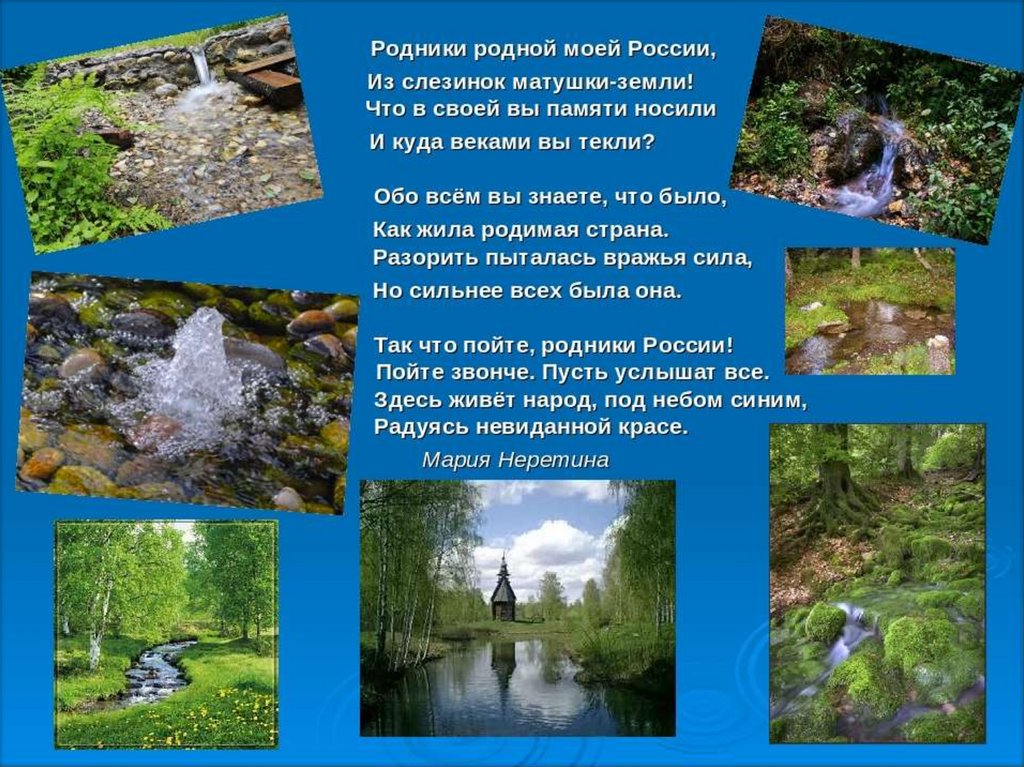 Родник русский язык. Родник стихотворение. Родник презентация. Презентация на тему Родники. Информация о роднике.