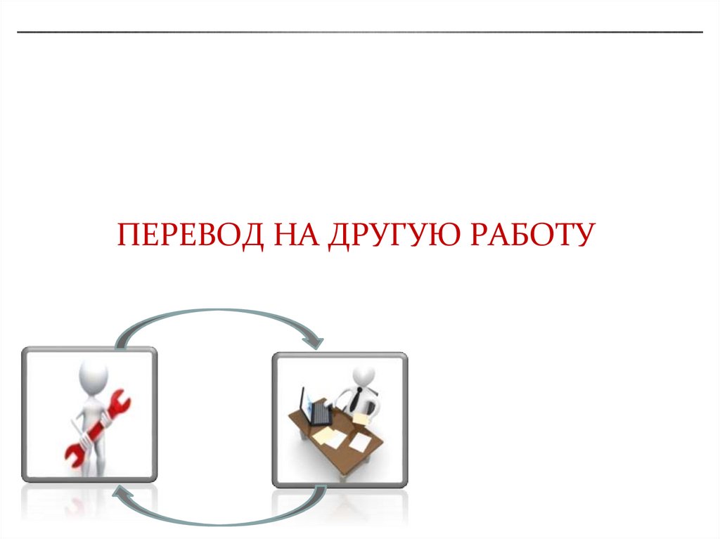 Перевод на другую работу картинка