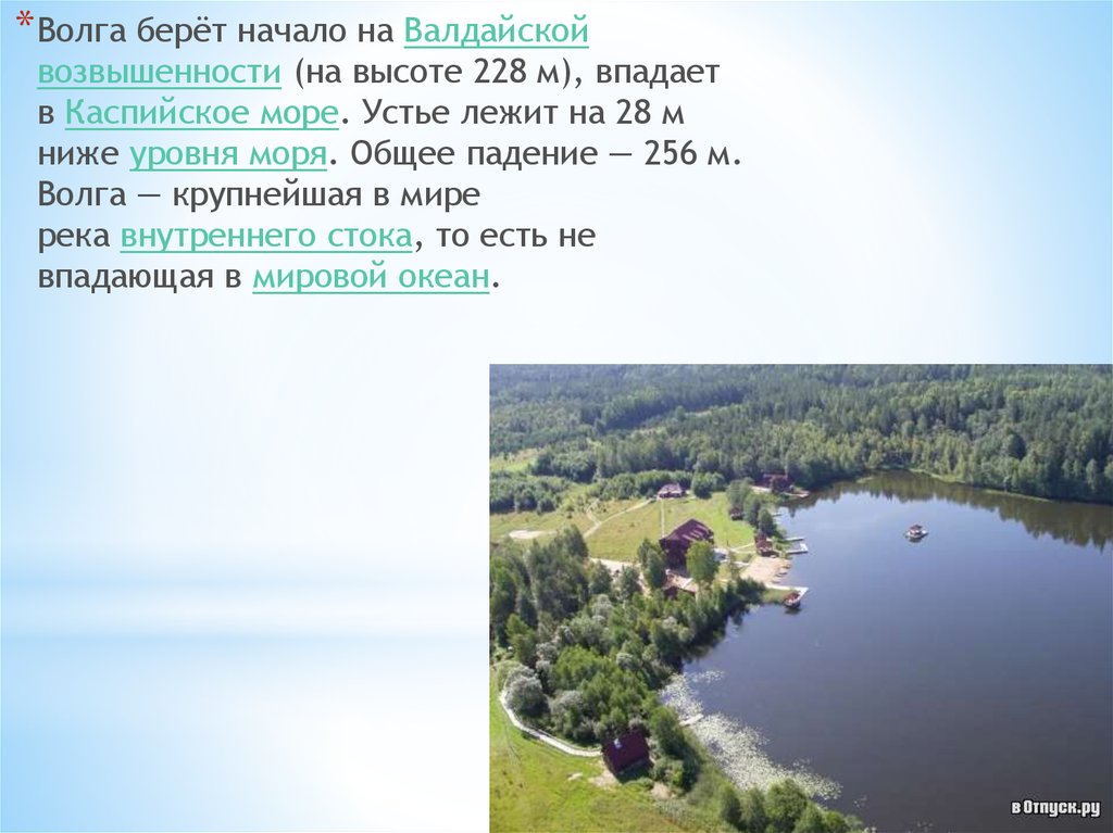 Откуда начало реки волги. Волга берет начало на Валдайской возвышенности. Валдайской возвышенности на высоте 228 м. Валдайская возвышенность Исток Волги. Валдайская возвышенность начало Волги.