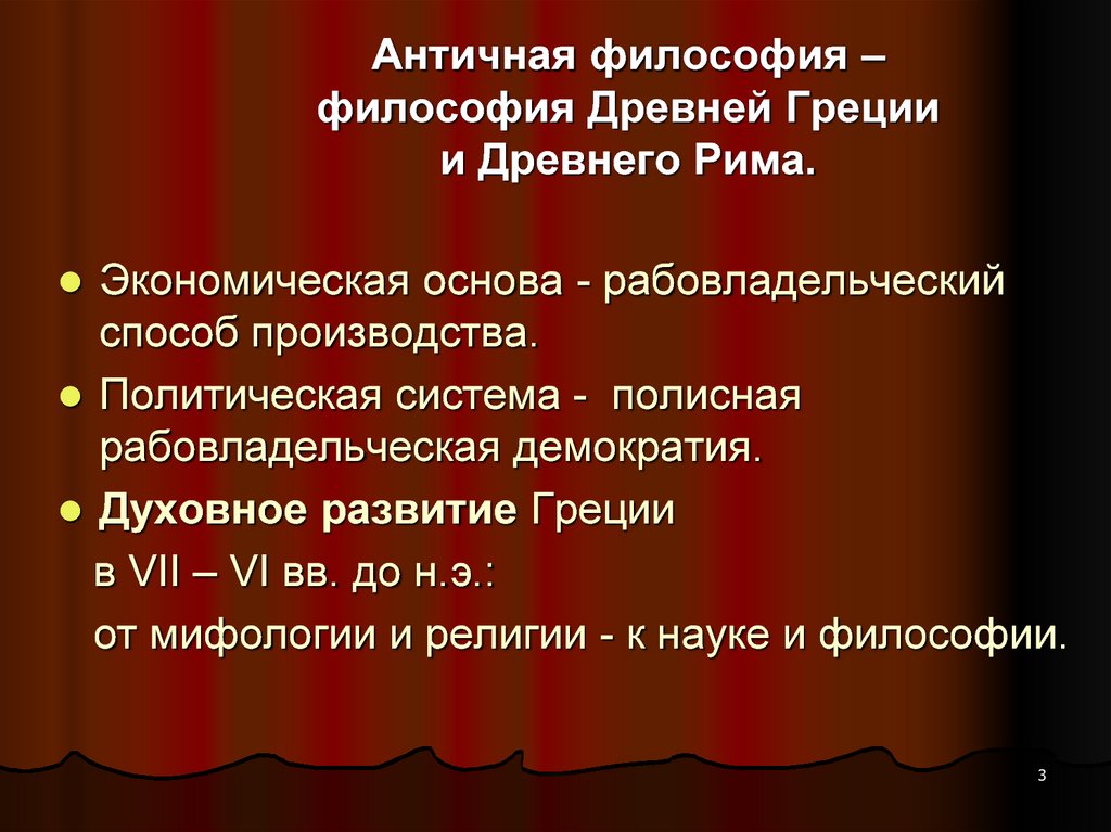 Античная система. Полисная система древней Греции. Философия древней Греции и древнего Рима кратко. Философия древнего Рима специфика. Философы древнего Рима кратко.