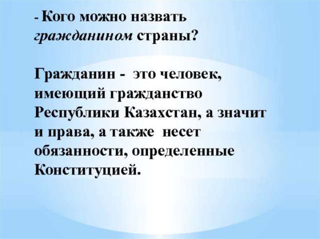 Обязанности гражданина рк. Кого можно назвать гражданином. Главные обязанности гражданина Казахстана. Кого называют гражданином кратко. Какого человека можно назвать гражданином.