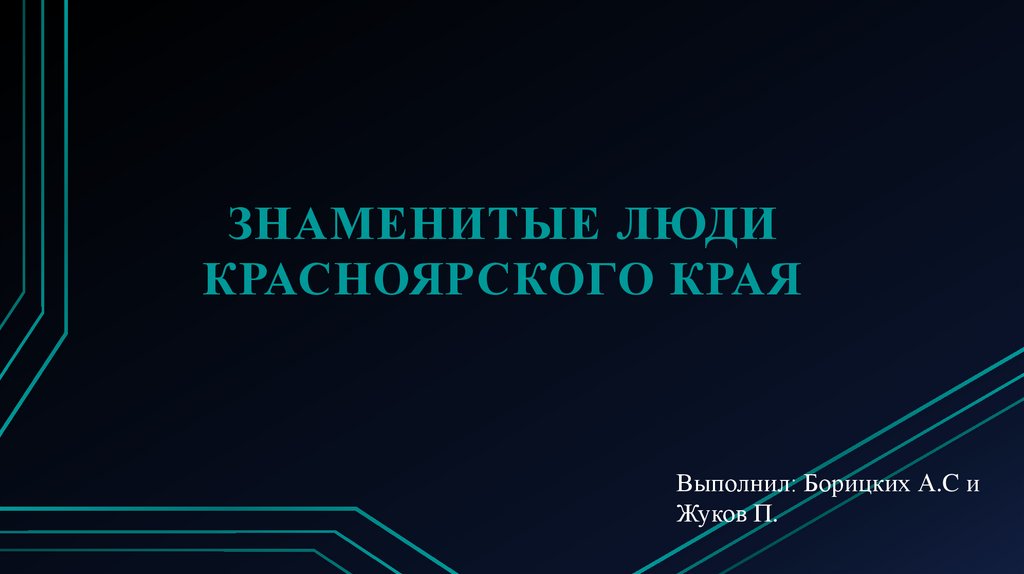 Знаменитые люди красноярского края презентация