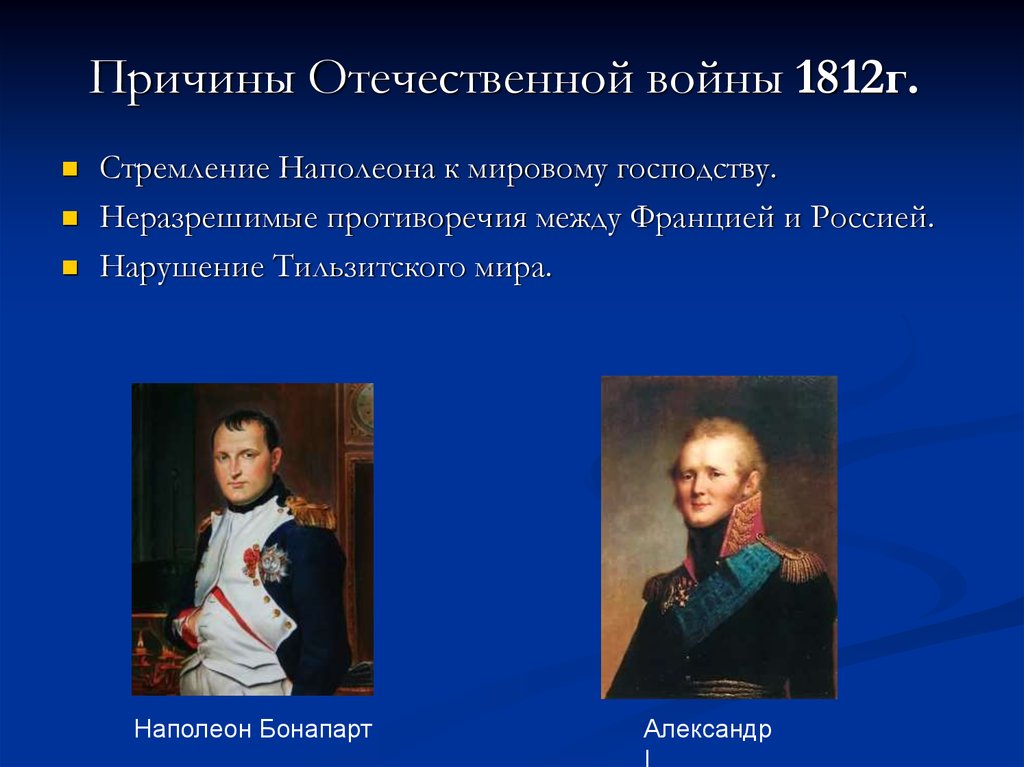 Причины Отечественной войны 1812г.