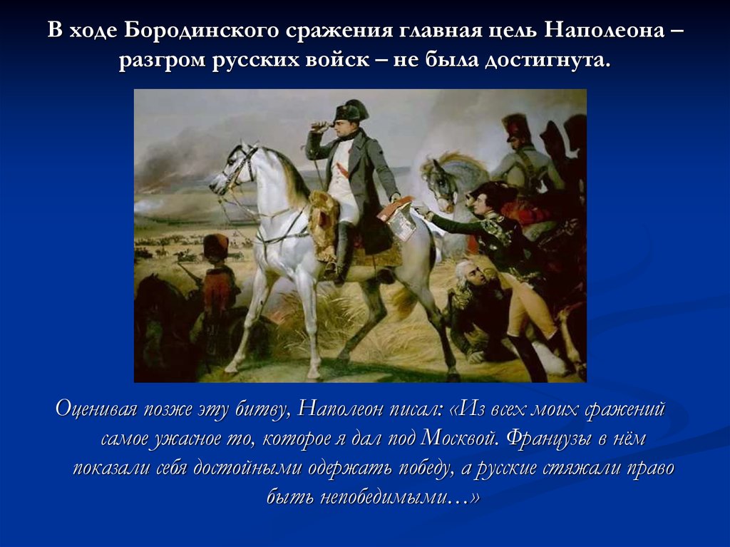 В ходе Бородинского сражения главная цель Наполеона – разгром русских войск – не была достигнута.