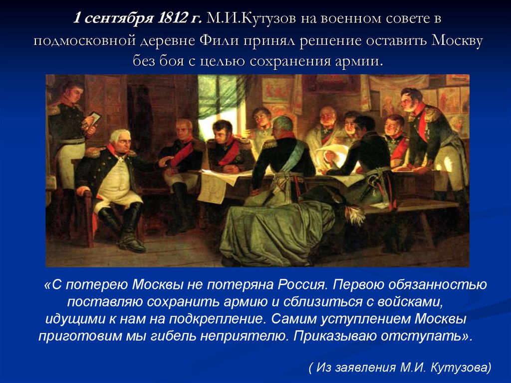 Почему было принято решение отдать москву. 1 Сентября 1812 г.. Военный совет в Филях 1 сентября 1812 года.