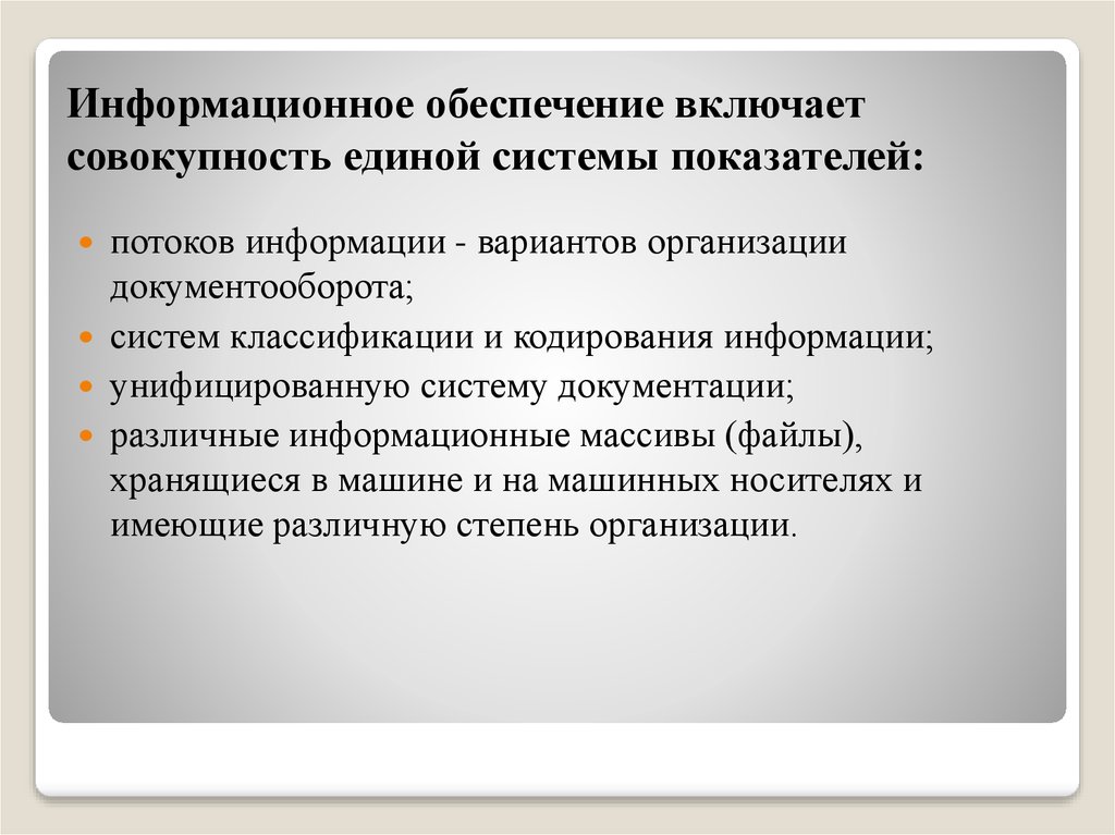 Информационное обеспечение суп включает в себя