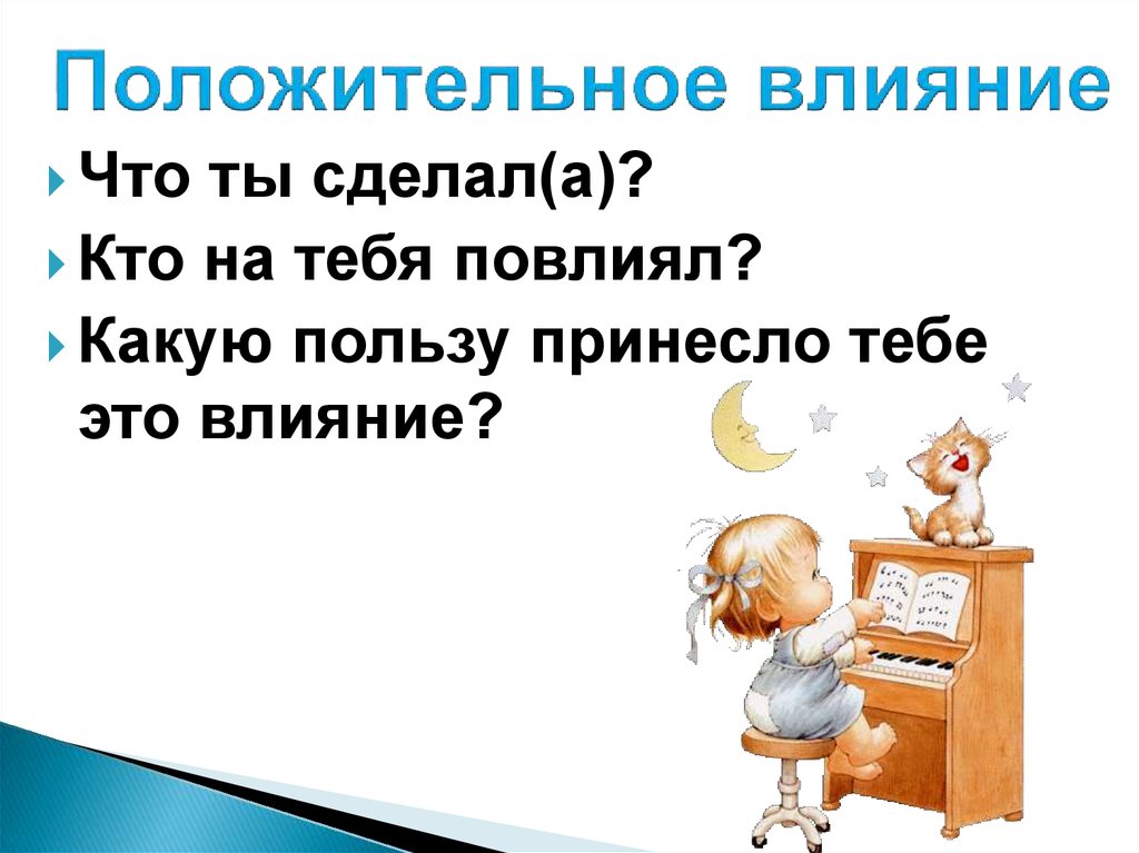 Положительное влияние