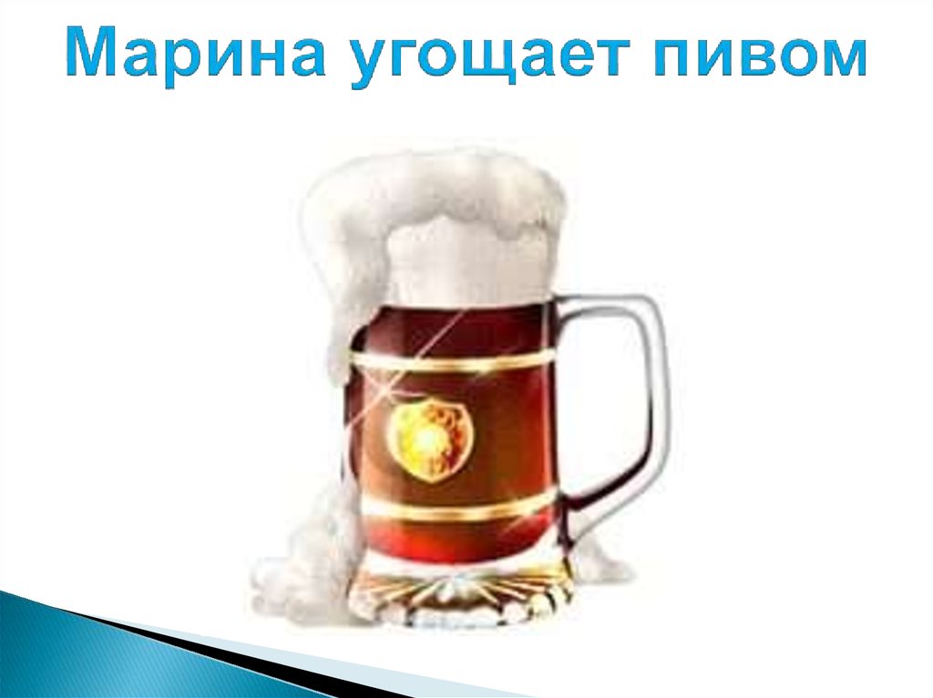 Марина угощает пивом