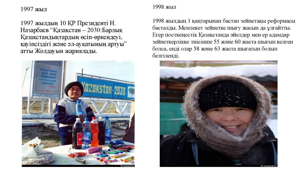1997 жыл 1997 жылдың 10 ҚР Президенті Н. Назарбаев “Қазақстан – 2030:Барлық Қазақстандықтардың өсіп-өркендеуі, қауіпсіздігі