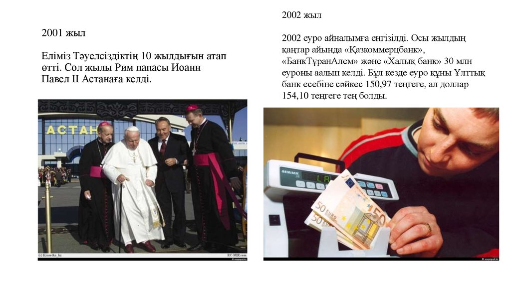 2001 жыл Еліміз Тәуелсіздіктің 10 жылдығын атап өтті. Сол жылы Рим папасы Иоанн Павел II Астанаға келді.