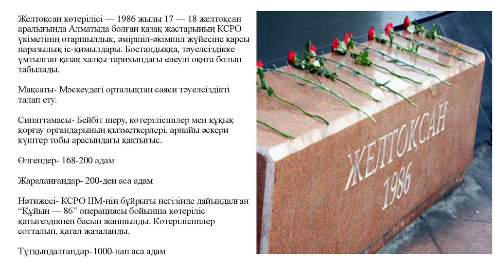 Желтоқсан көтерілісі — 1986 жылы 17 — 18 желтоқсан аралығында Алматыда болған қазақ жастарының КСРО үкіметінің отаршылдық,