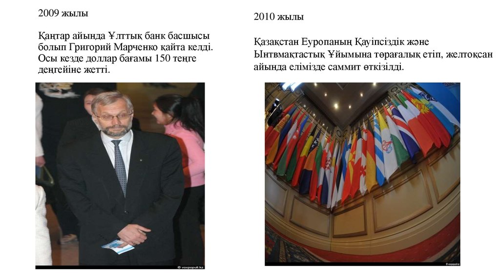 2009 жылы Қаңтар айында Ұлттық банк басшысы болып Григорий Марченко қайта келді. Осы кезде доллар бағамы 150 теңге деңгейіне