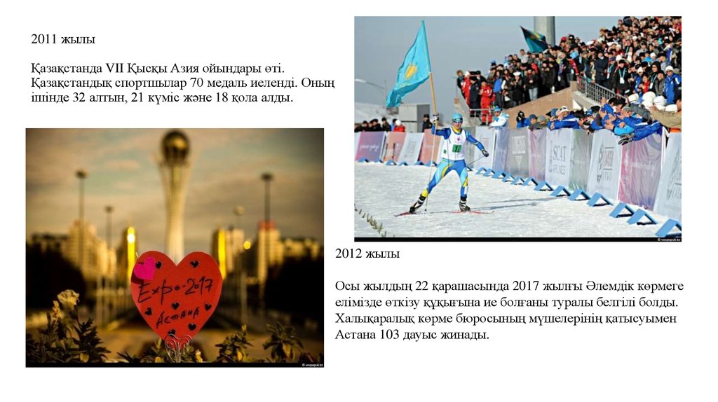 2011 жылы Қазақстанда VII Қысқы Азия ойындары өті. Қазақстандық спортшылар 70 медаль иеленді. Оның ішінде 32 алтын, 21 күміс