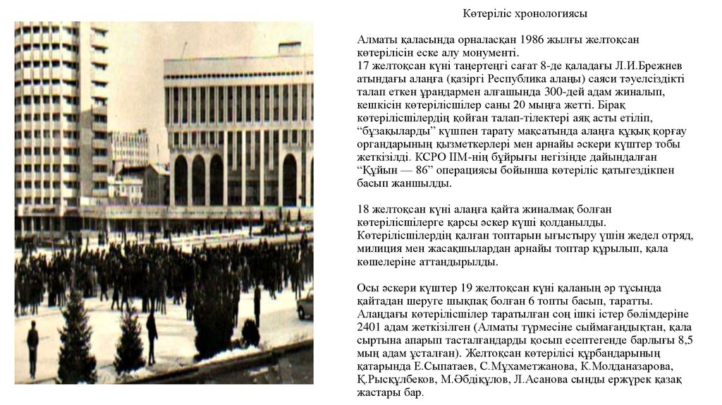 Көтеріліс хронологиясы Алматы қаласында орналасқан 1986 жылғы желтоқсан көтерілісін еске алу монументі. 17 желтоқсан күні