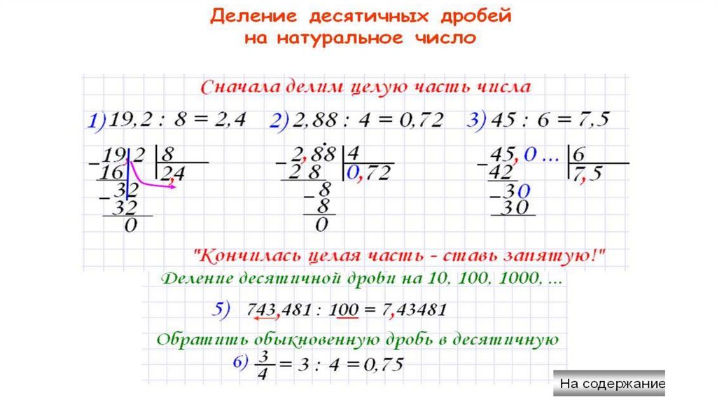 Деление десятичных дробей на десятичную дробь презентация