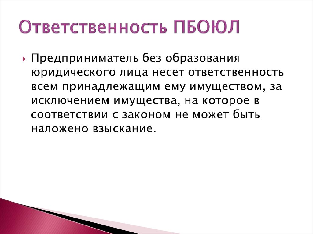 Лицо несет ответственность. Предприниматель без образования юридического лица это. ПБОЮЛ расшифровка. Физические лица без образования юридического лица. Капитал ИП без образования юридического лица.