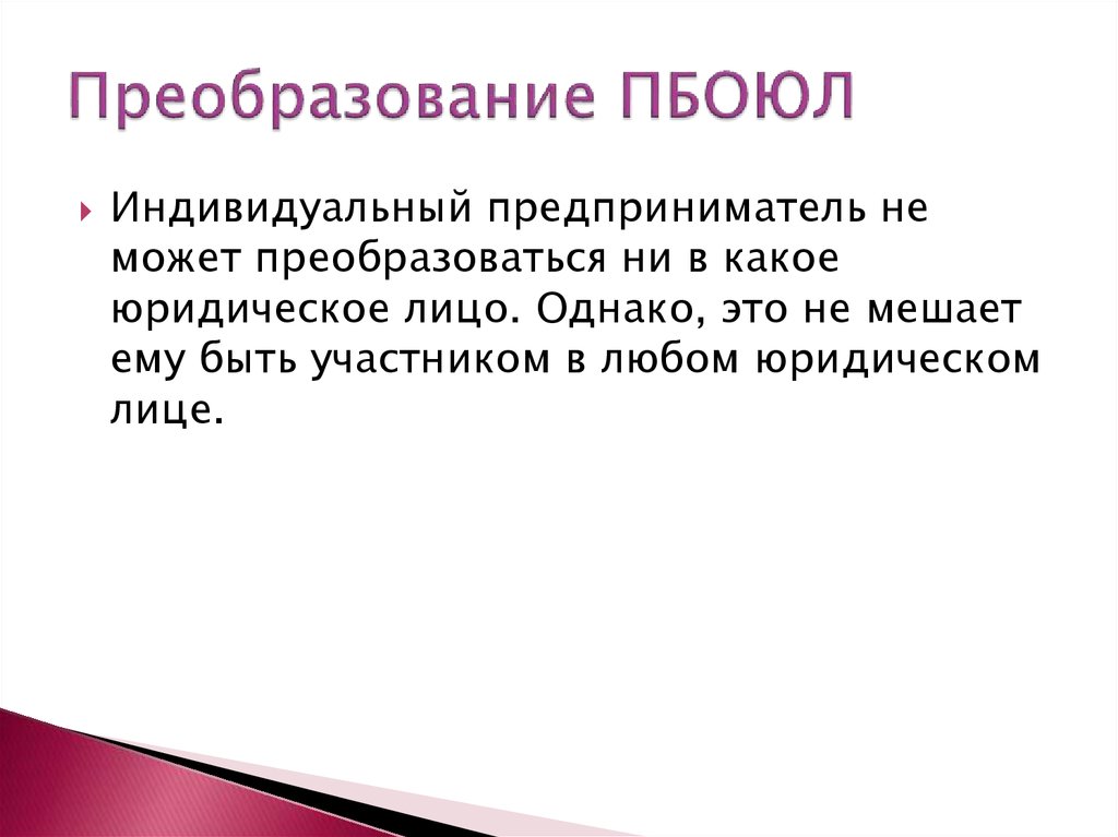 Однако это. ПБОЮЛ расшифровка. ПБОЮЛ презентация. Преобразоваться. Преобразуется это.