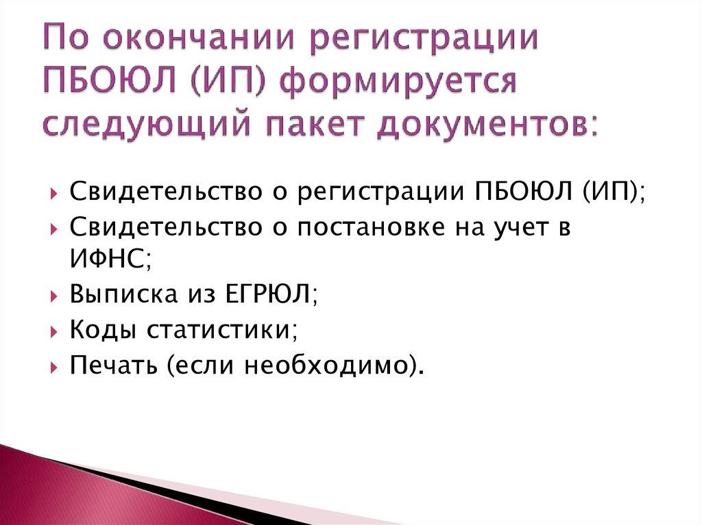 Складывается следующим образом. Окончание регистрации. ПБОЮЛ. Следующий пакет документов или пакет следующих документов