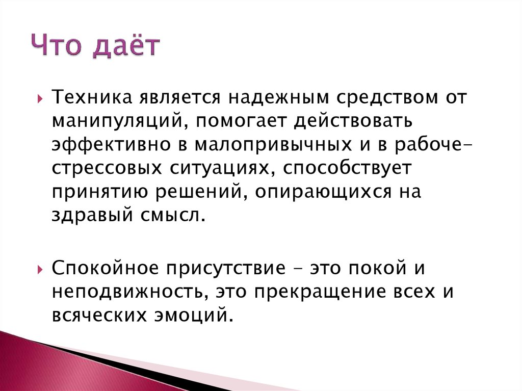 Эффективно действующая. Спокойное присутствие. Что техника может дать человеку. Давать. Что является надежным способом связи..