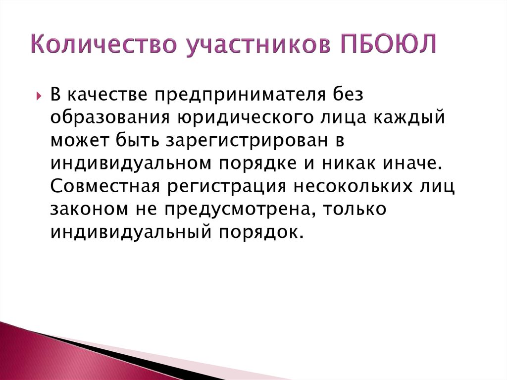 Деятельность без образования юридического лица. Предприниматель без образования юридического лица это. ПБОЮЛ. ПБОЮЛ количество участников. ПБОЮЛ расшифровка.