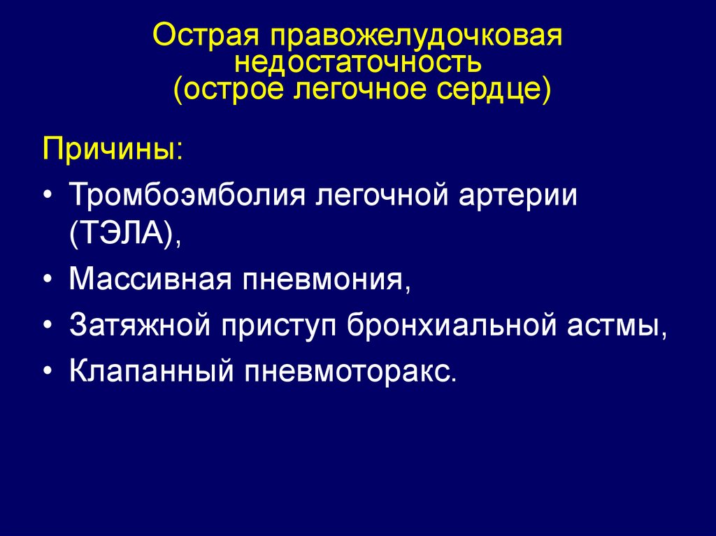 Острая правожелудочковая сердечная недостаточность презентация