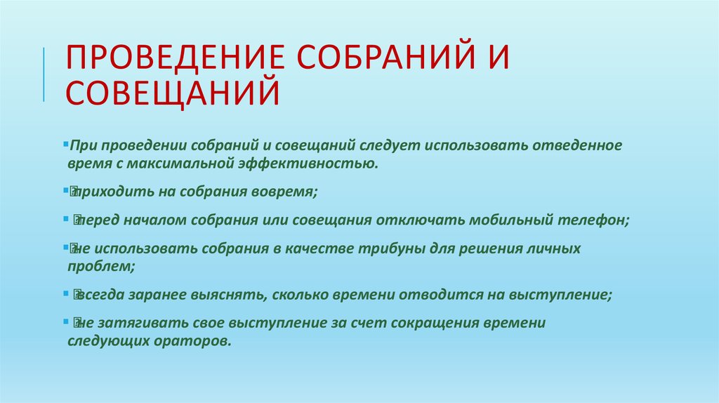 Проведение собрания. Опишите порядок проведения совещания. Правила проведения собрания. Проведение собраний и совещаний. Правила проведения совещаний.