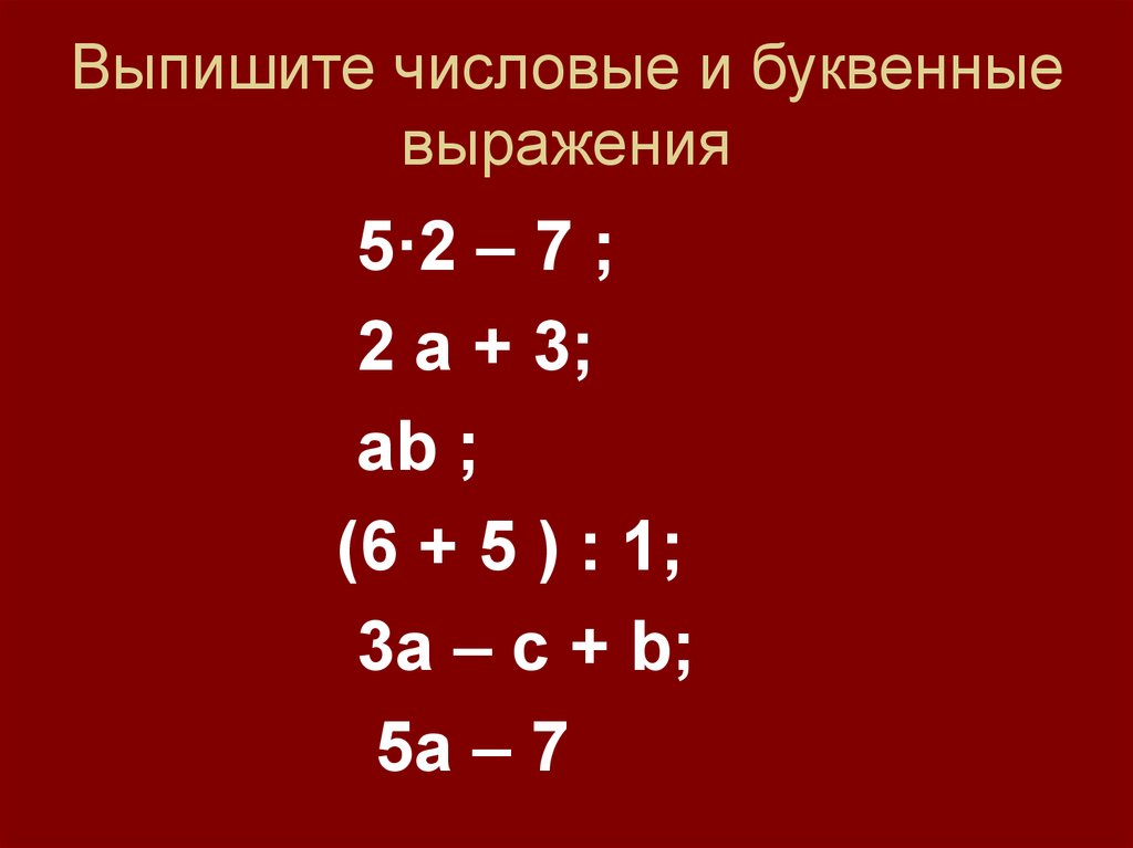 Понятие буквенного выражения. Числовые и буквенные выражения. Выпишите числовые и буквенные выражения. Числовое значение буквенного выражения. Нахождение значений буквенных выражений 7 класс.