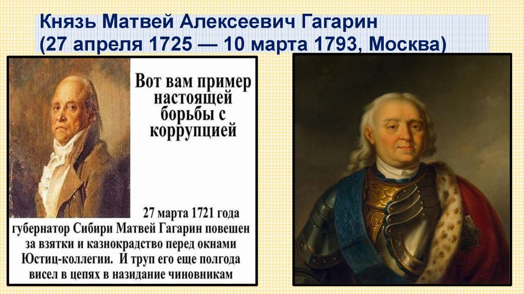 Князь сибирский. Матвей Петрович Гагарин портрет. М П Гагарин губернатор Сибири. Гагарин при Петре 1 губернатор Тобольска. Гагарин Матвей Петрович князь губернатор Сибири.