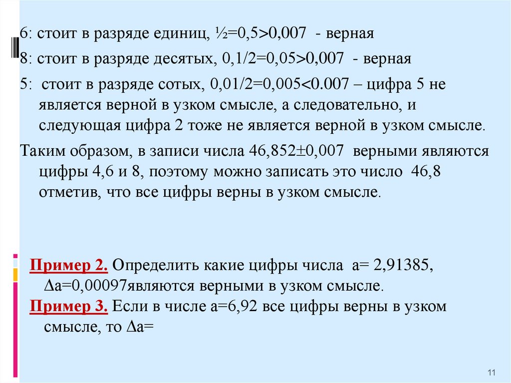 Укажите верные цифры. Понятие верных цифр. Верные цифры в широком смысле.