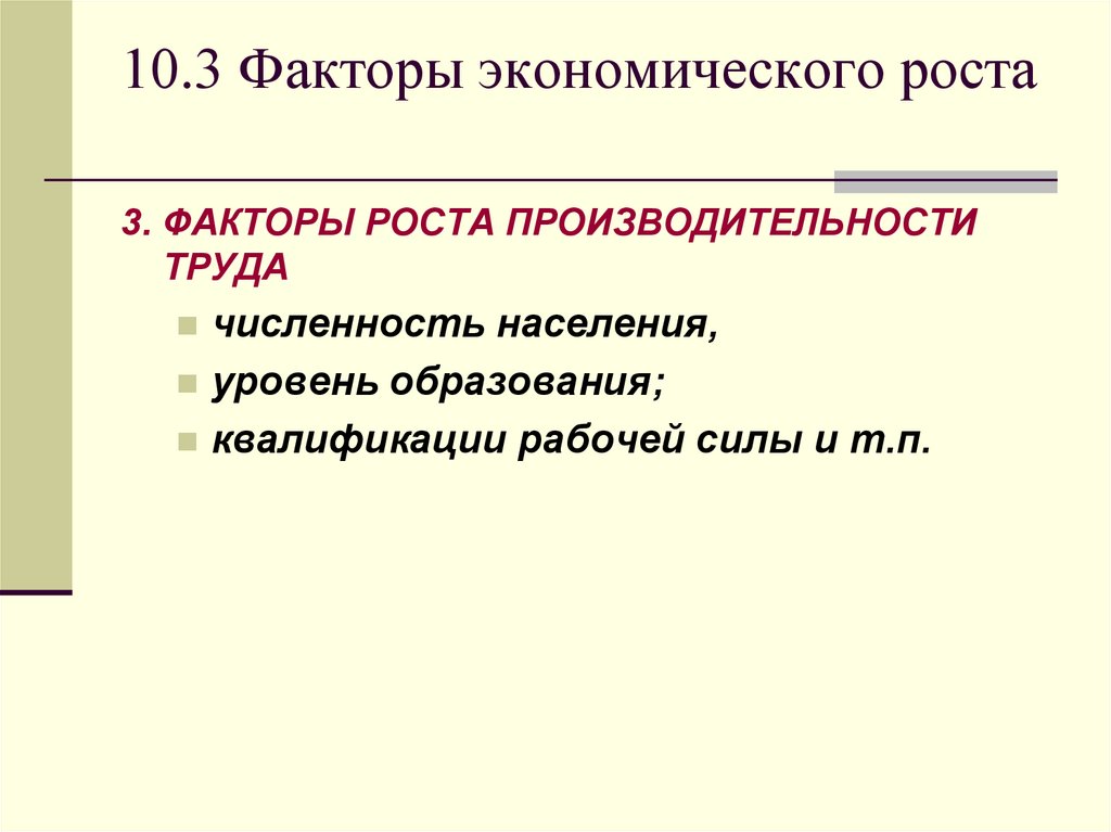 Факторы экономического роста презентация