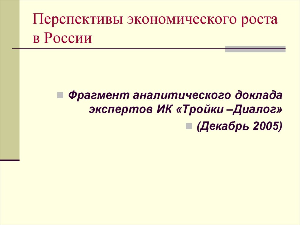 Экономический рост в россии проблемы и перспективы презентация