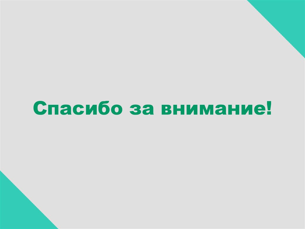 Спасибо за внимание!