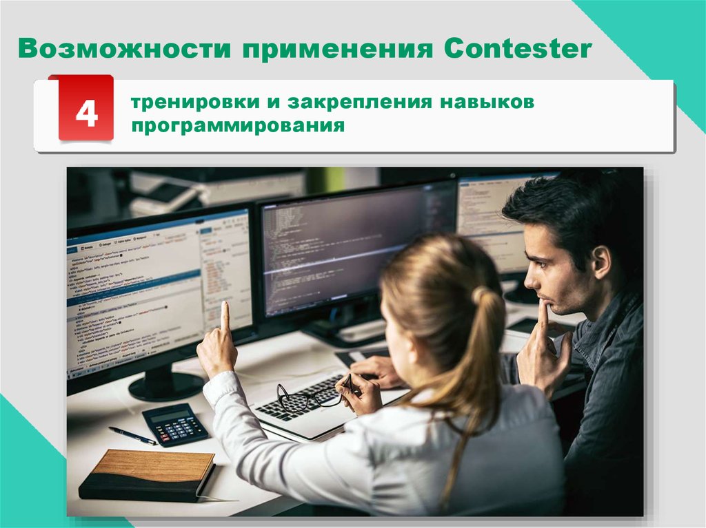 Возможности применения Contester