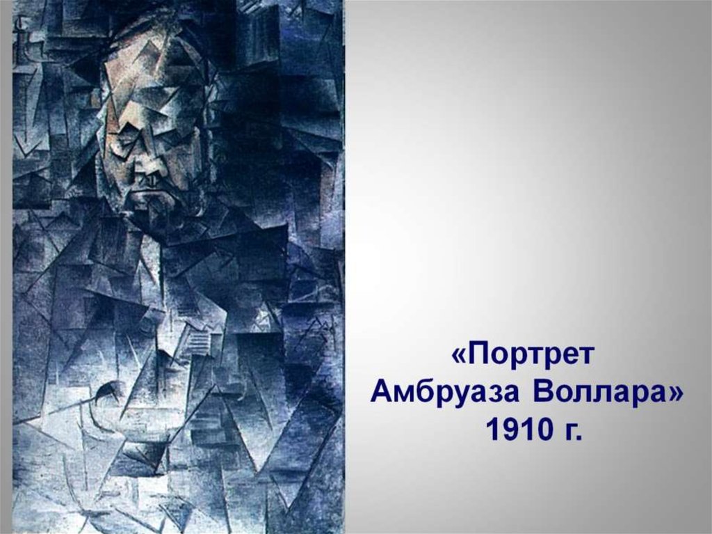 Портрет воллара. Пикассо портрет Амбруаза Воллара. 