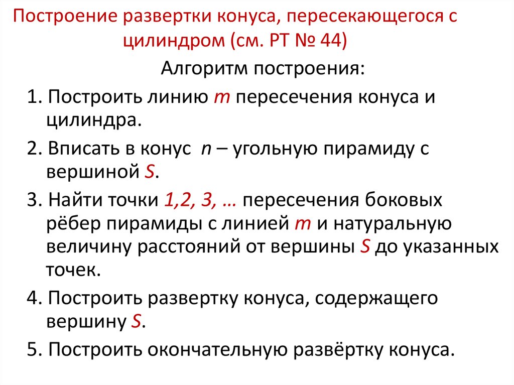 Построение развертки конуса, пересекающегося с цилиндром (см. РТ № 44)