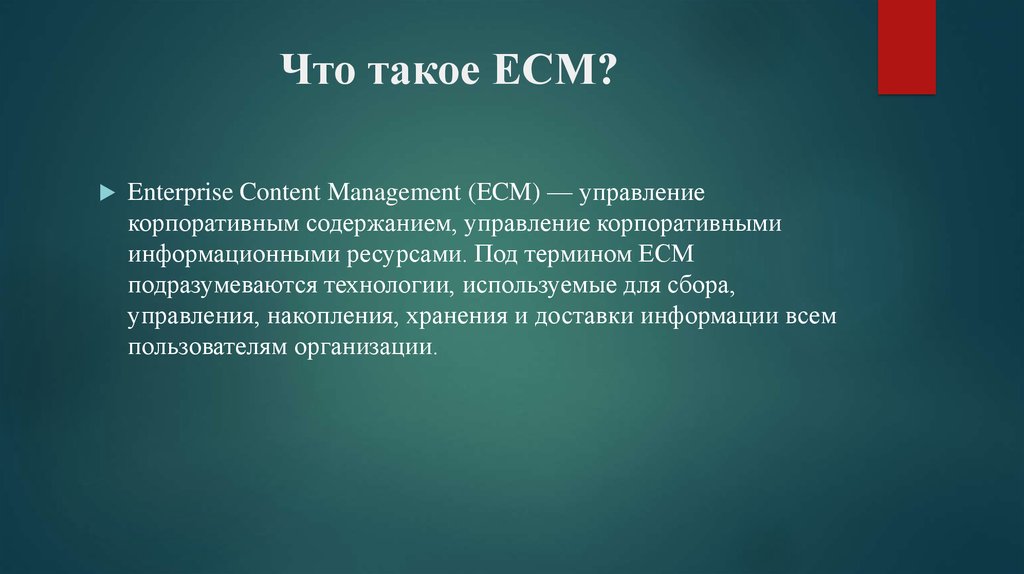 ECM-технологии интеграции информационных систем - презентаци