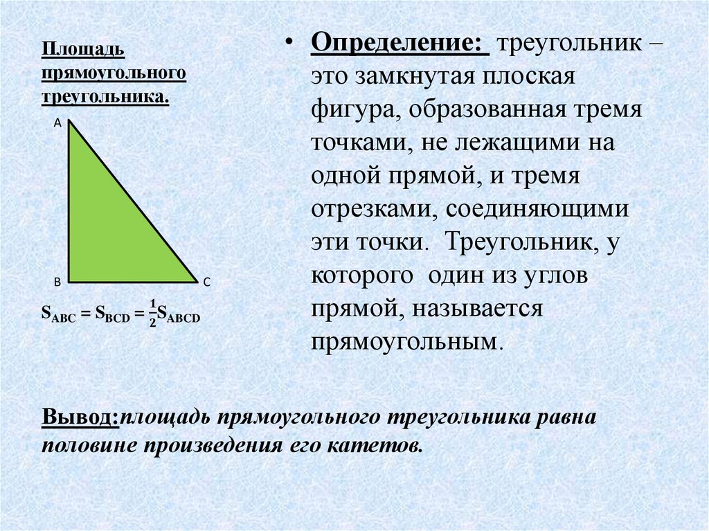 Площадь прямоугольного треугольника равна 24. Площадь прямоугольного т. Площадь прямоугольного тре. Площадь прямоугольного треу. Площадь прямоугольнокотреугольника.