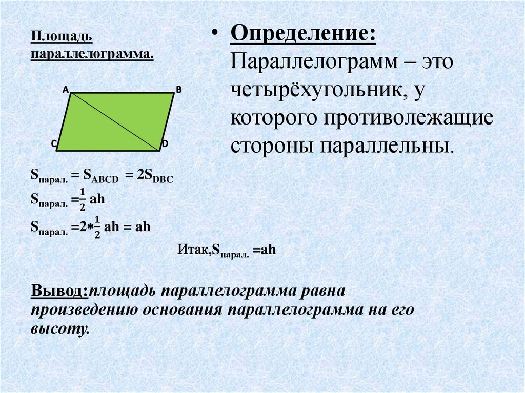 Диагонали параллелограмма равны найдите площадь. Площадь параллелограмма формула. Формула по нахождению площади параллелограмма. Формула нахождения площади параллелограмма. Формулы для вычисления площади параллелограмма.