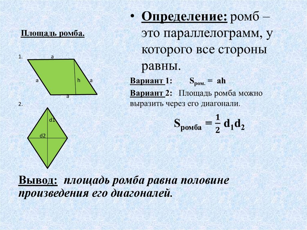 Площадь ромба половина произведения его диагоналей