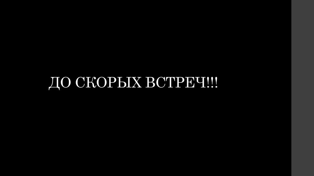 ДО СКОРЫХ ВСТРЕЧ!!!